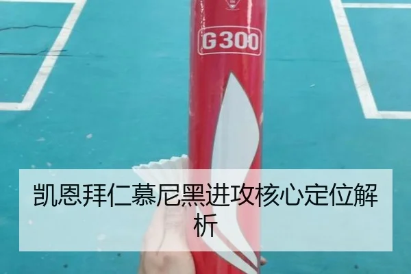 凯恩拜仁慕尼黑进攻核心定位解析